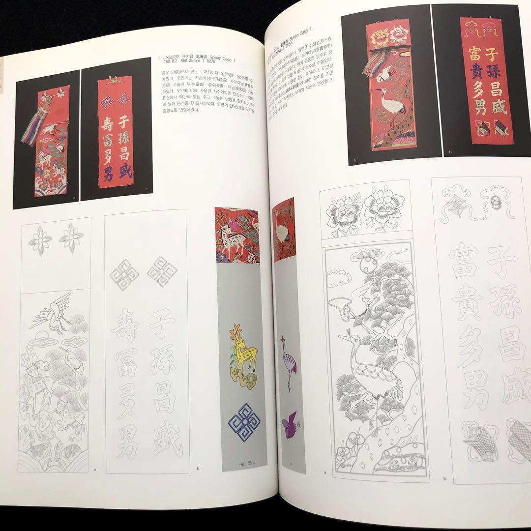 韓国刺繍 図案 パターン集「刺繍文様 Embroidery Patterns」