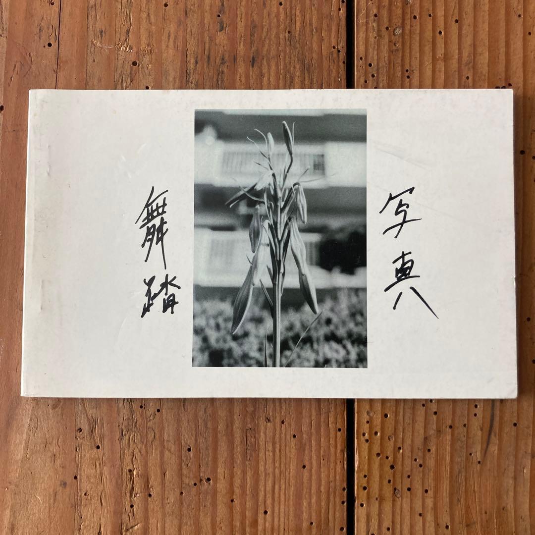 限定版サイン入り鈴木育郎　写真舞踏　月丘舎