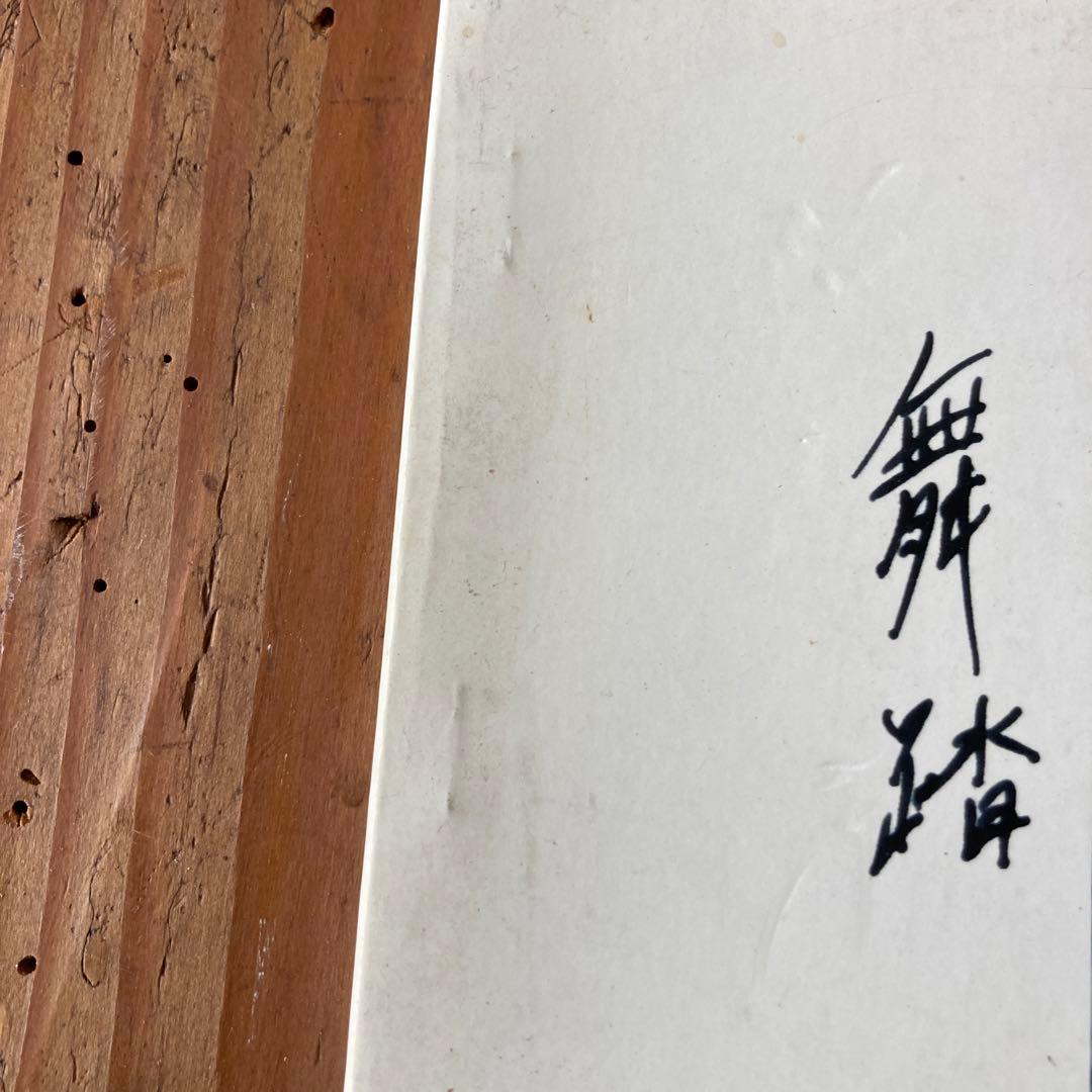 限定版サイン入り鈴木育郎　写真舞踏　月丘舎