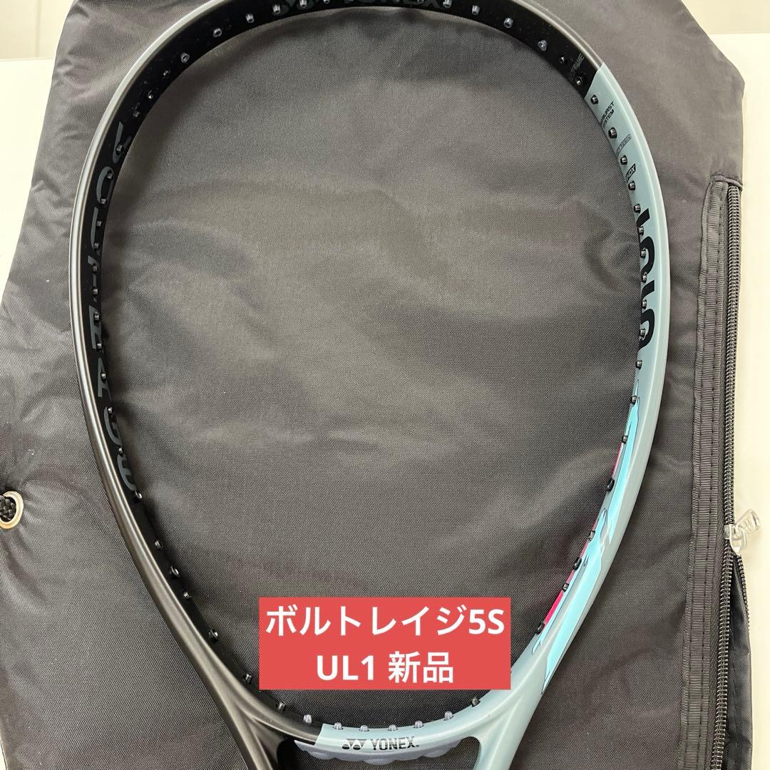 ボルトレイジ5S UL1 新品未使用　ヨネックス　ソフトテニス　ラケット