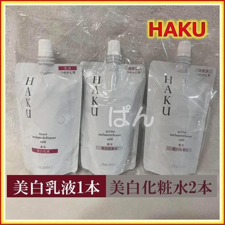 資生堂 HAKU 【薬用 美白化粧水 2本】 【薬用 美白乳液 １本】つめかえ