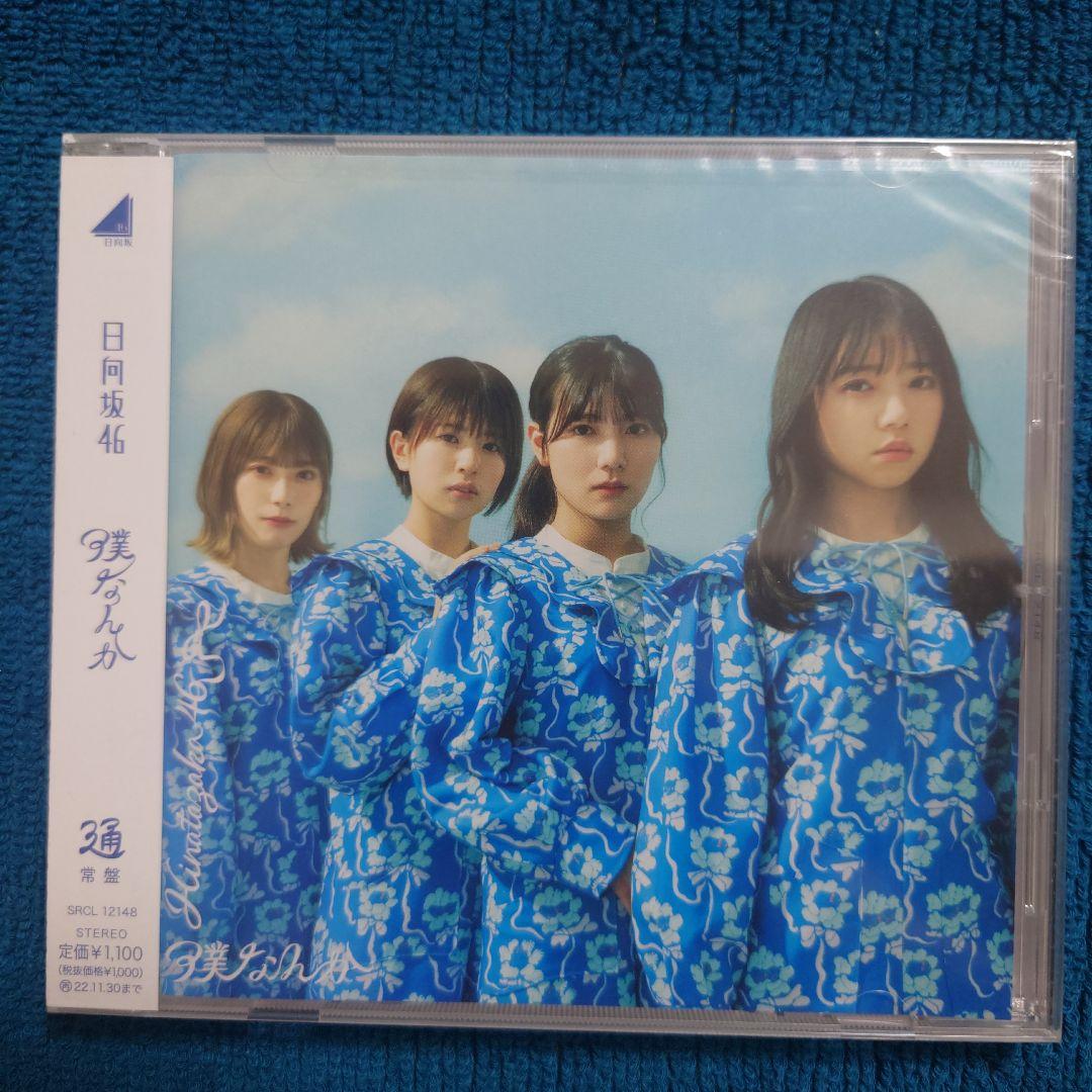 日向坂46「クリフハンガー」他 シングル+アルバム45枚セット