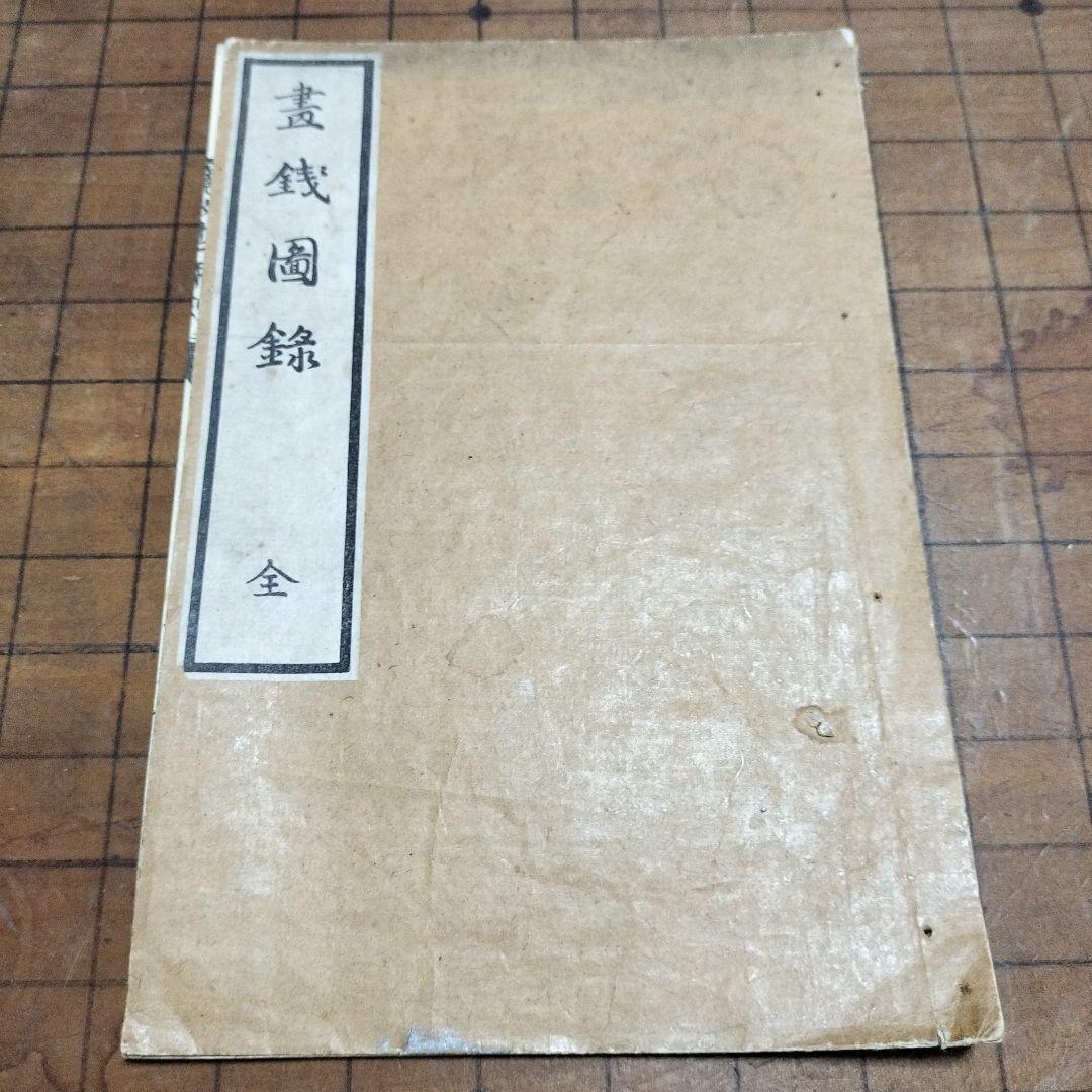 古銭　画銭図録