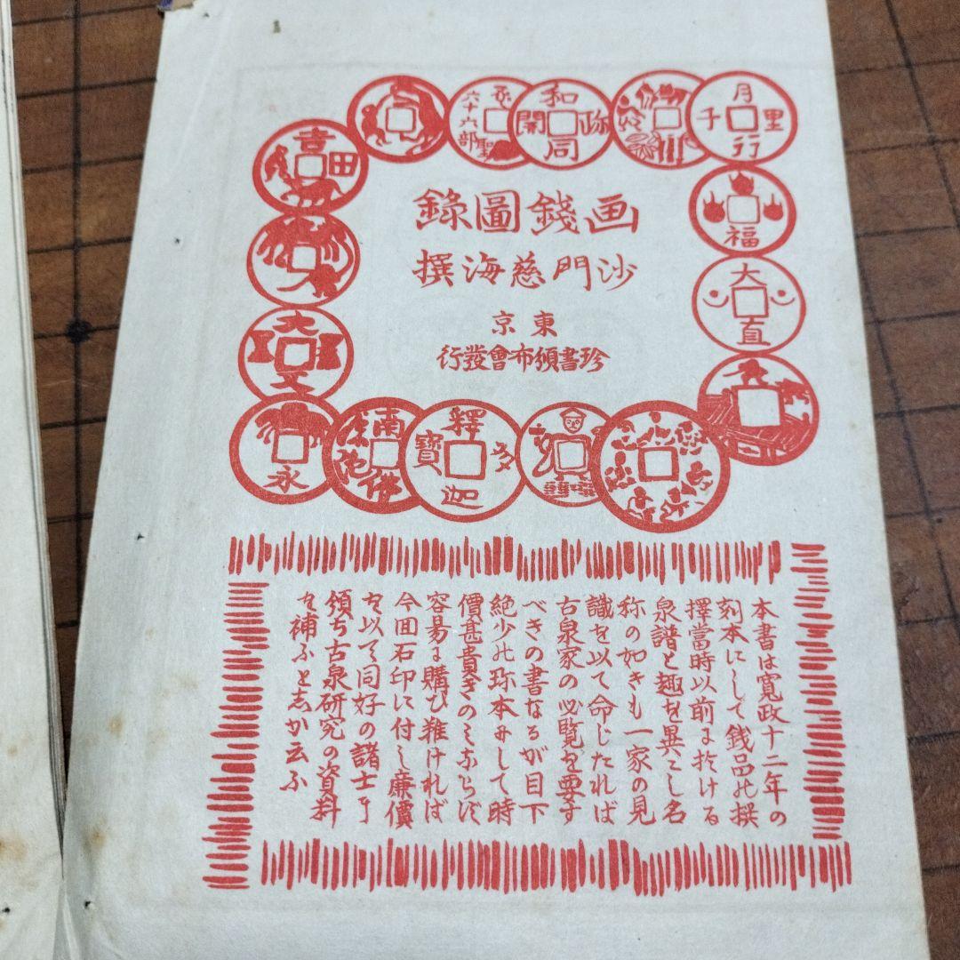 古銭　画銭図録
