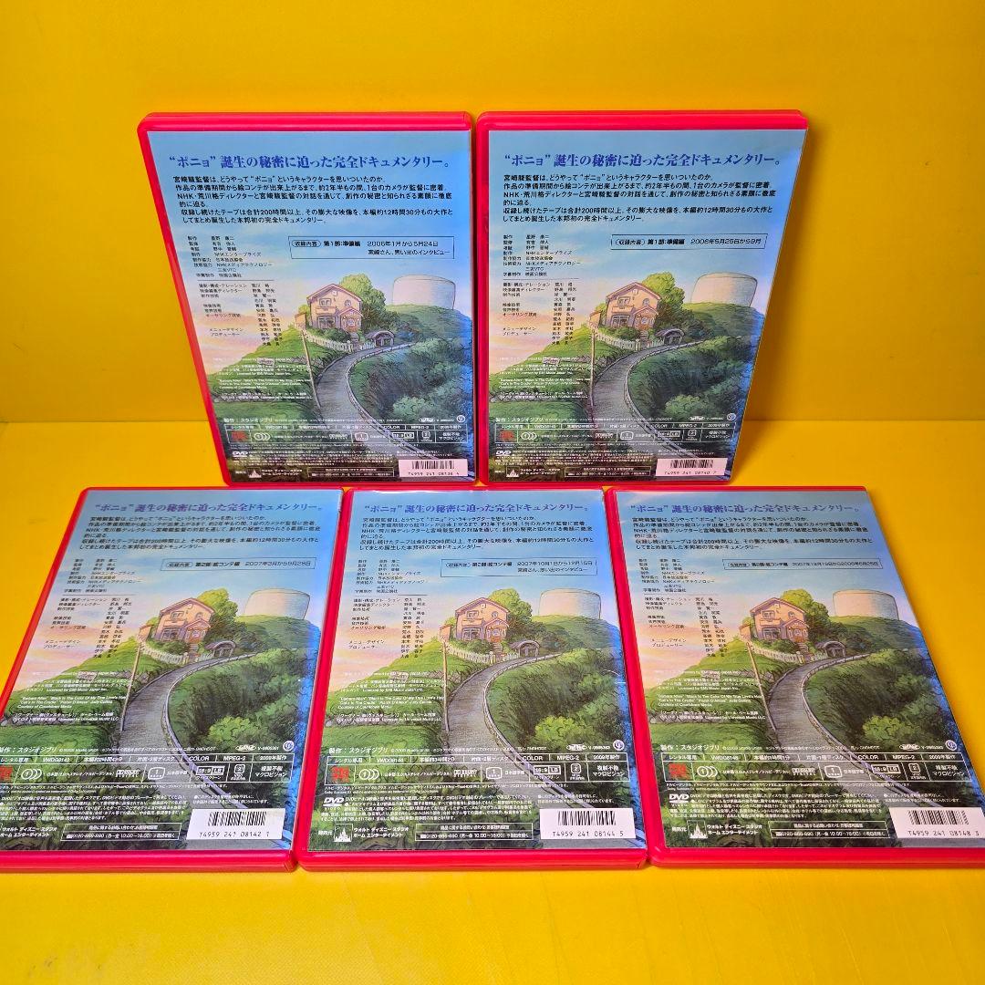 新品ケース交換済み　ポニョはこうして生まれた。～宮崎駿の思考過程～　DVD全5巻