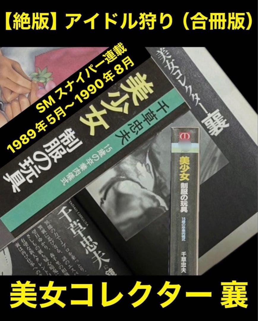 【絶版】アイドル狩り (文庫版) 千草忠夫 　【初版】※人気ランキング上位の傑作