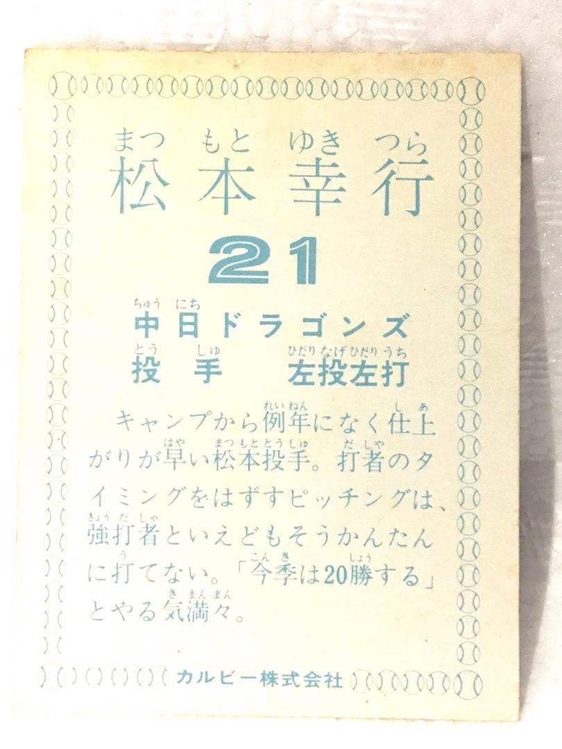 カルビー、プロ野球カード、1978年、中日ドラゴンズ、松本幸行
