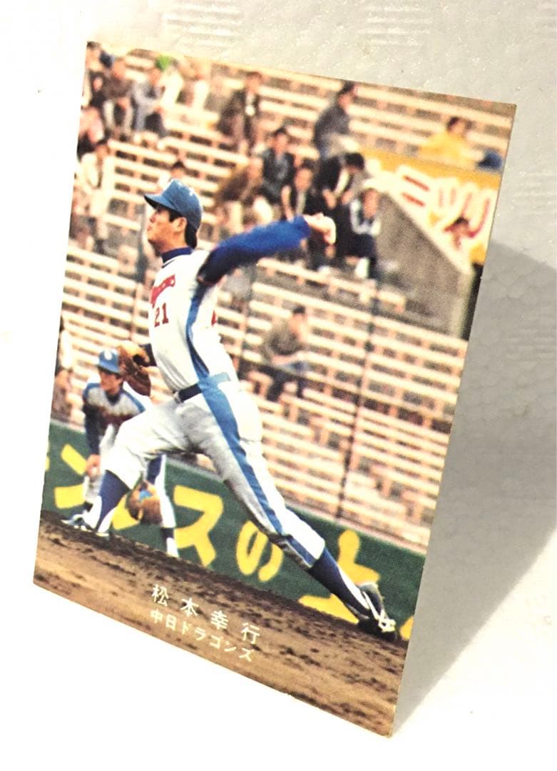 カルビー、プロ野球カード、1978年、中日ドラゴンズ、松本幸行