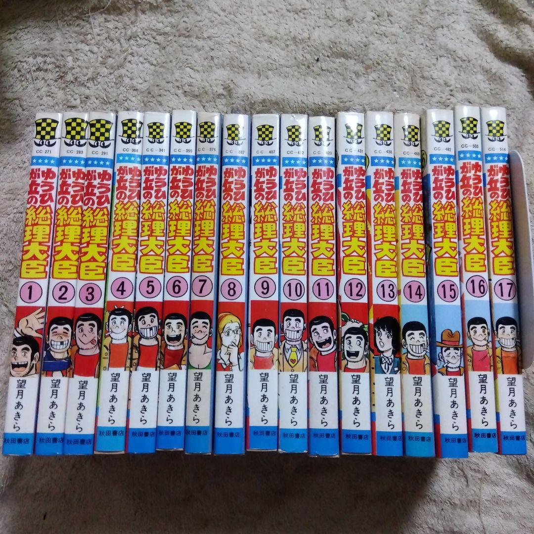 ゆうひが丘の総理大臣　全巻　初版　望月あきら
