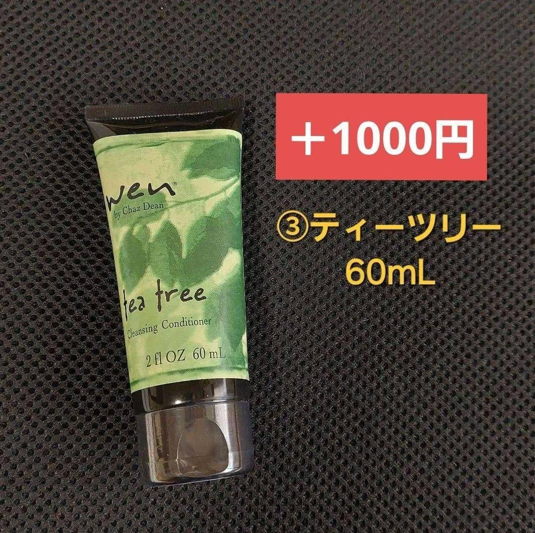 【未開封品】wen クレンジングコンディショナー 3本