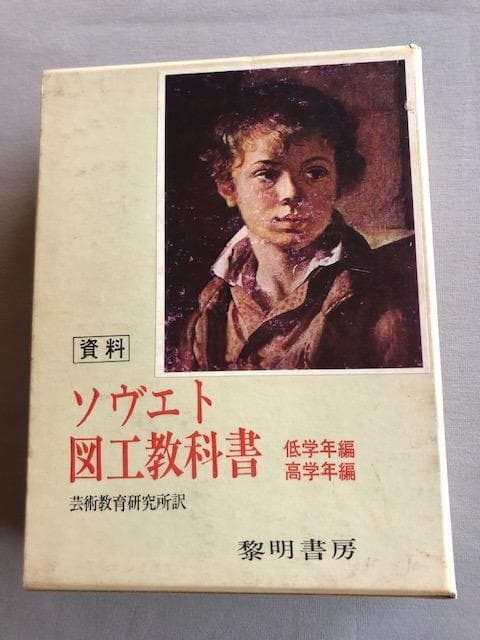ソヴェト図工教科書 低学年・高学年編 芸術教育 希少 いna5176