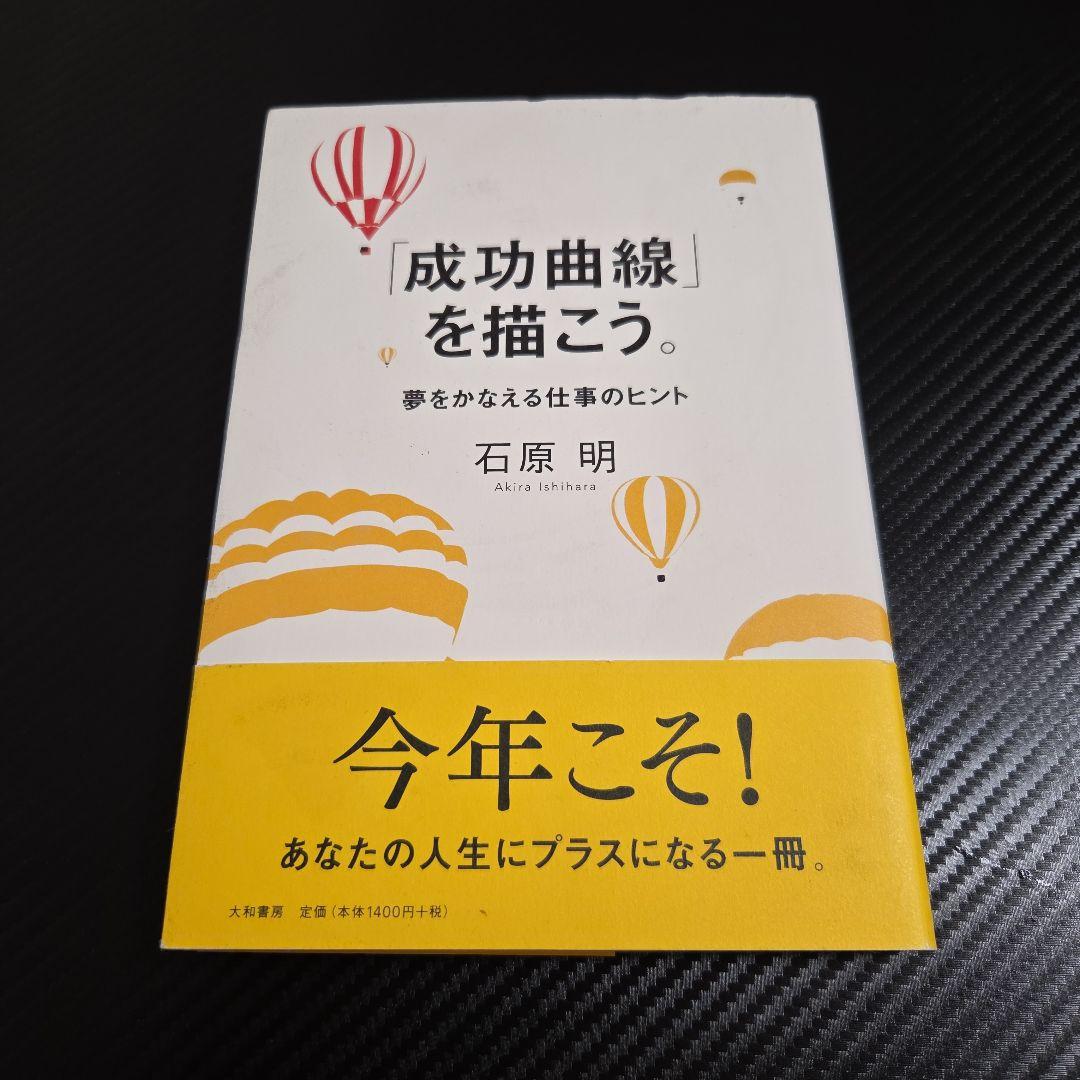成功曲線を描こう。石原 明著(値下げあり）