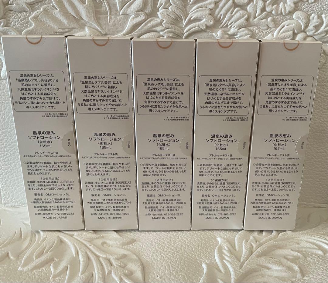 ★5本★ソフトローション★イオン化粧品★温泉の恵み