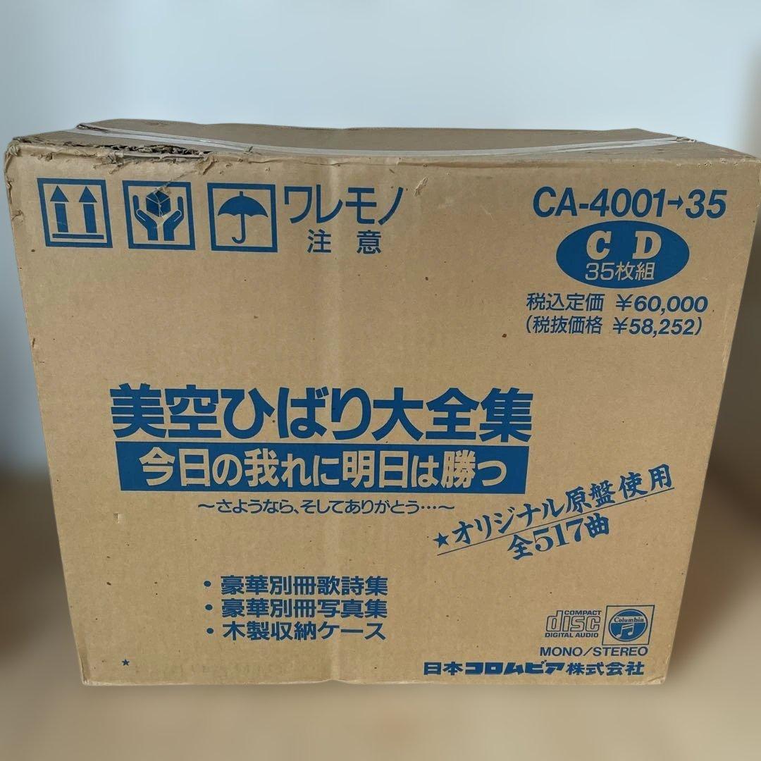 美空ひばり大全集〜今日の我れに明日は勝つ〜」CD35枚組セット