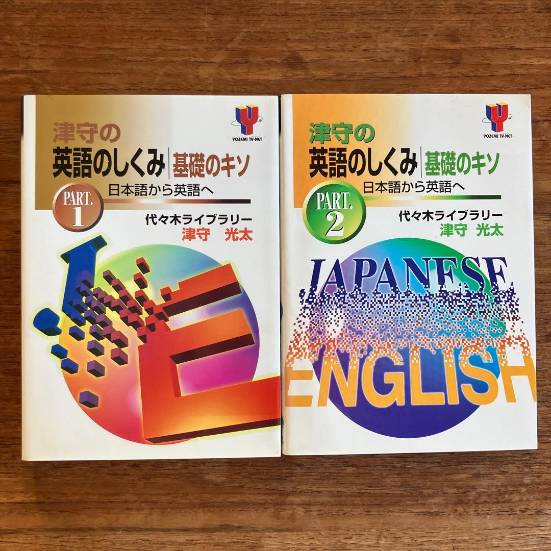 津守光太 津守の英語のしくみ　基礎のキソ　Part1 Part2