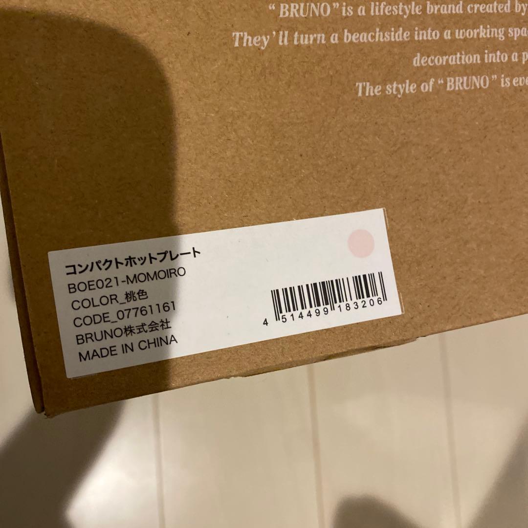 新品未使用 BRUNO コンパクトホットプレート 桃色 BOE021 深鍋付き