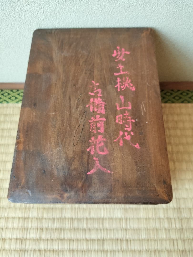 古備前桃山時代花入れ