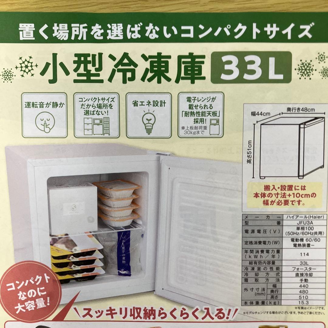 【新品未開封1台限り】小型冷凍庫３３L Haier JFU3Aホワイト