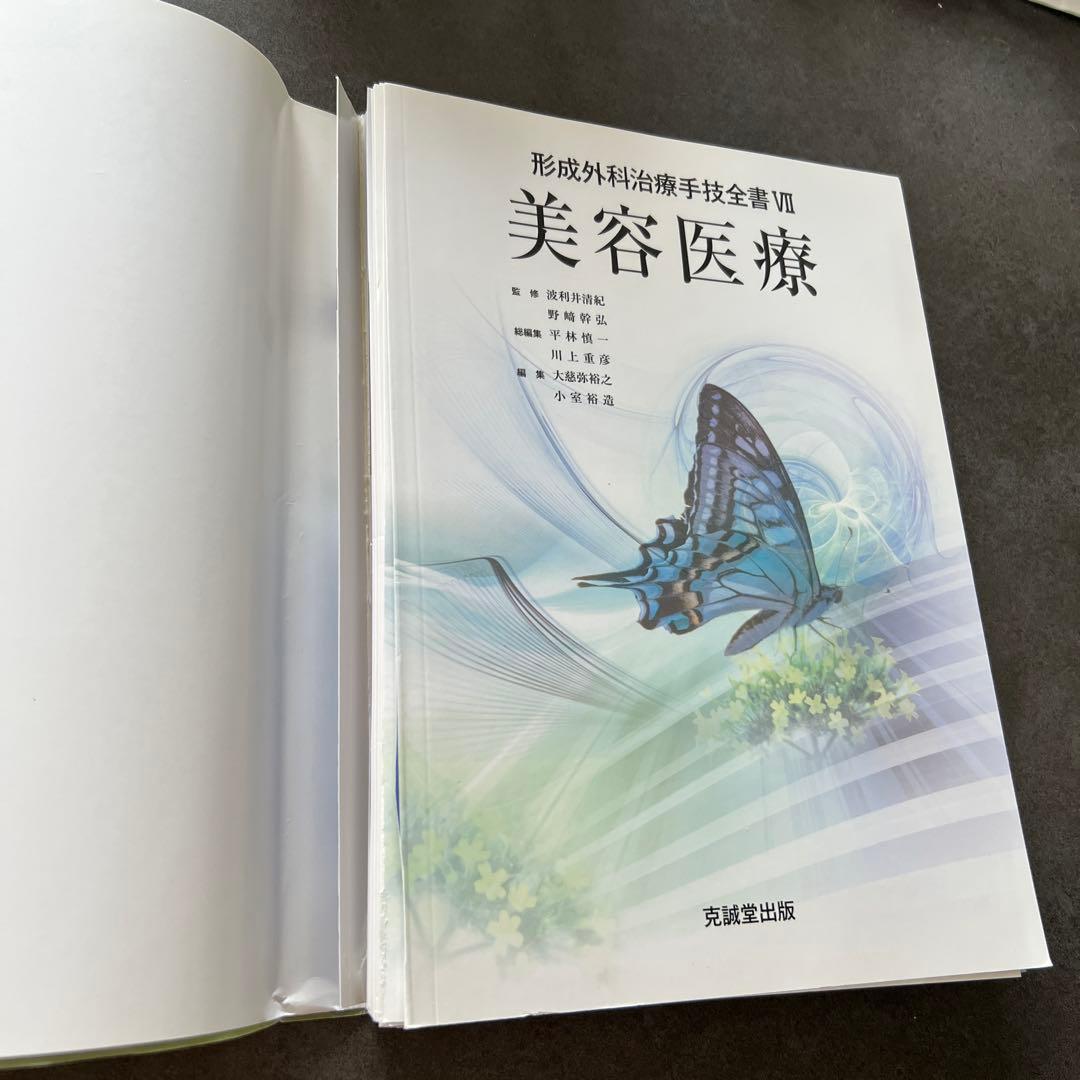【裁断済】美容医療 形成外科治療技術全書 VII 美容医療