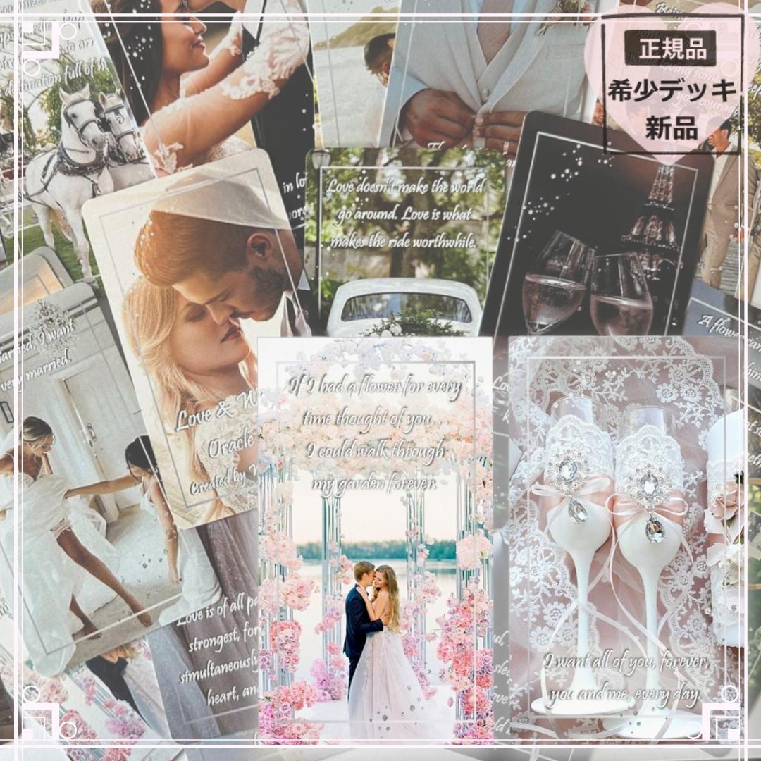 【正規品オラクルカード】愛と結婚❤ラブ＆ウエディングのカード／恋愛特化