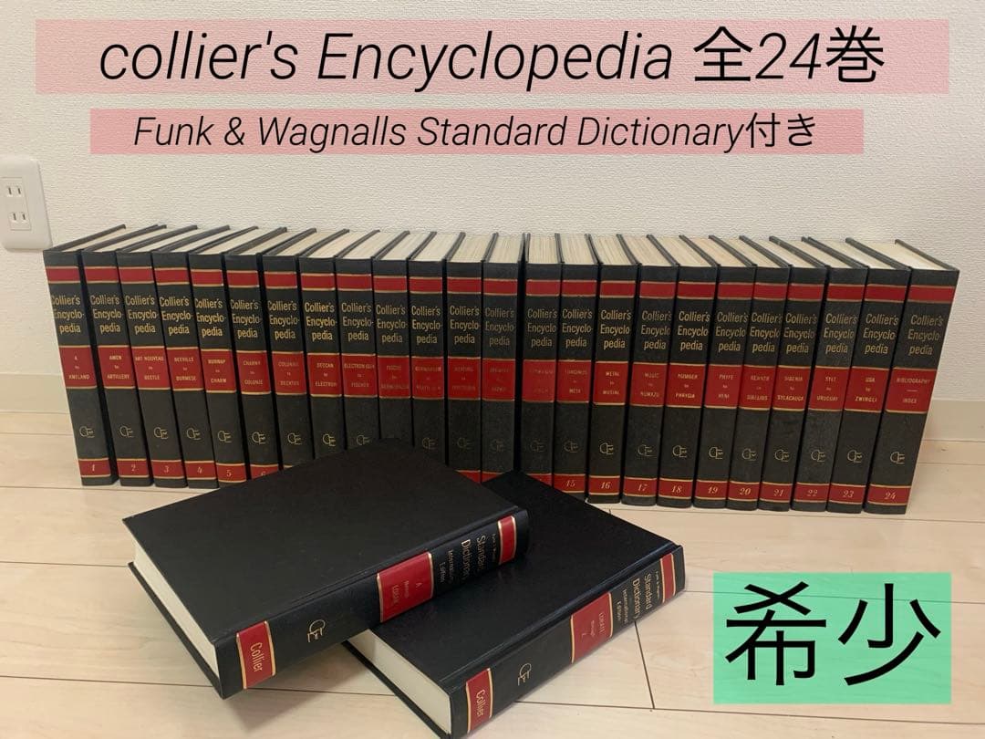 コリアーズエンサイクロペディア全24巻　おまけ付き