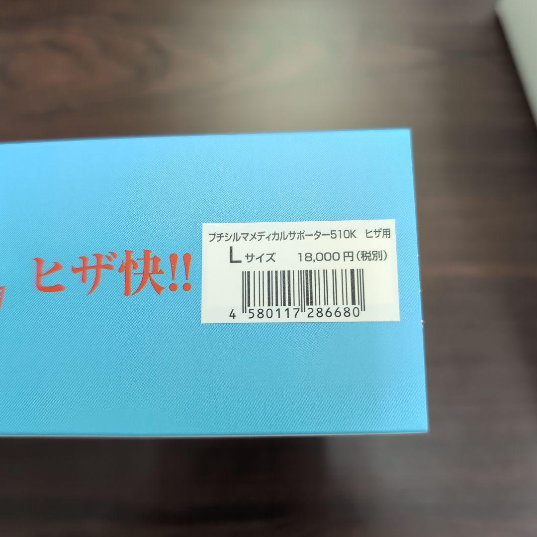 一般医療機器 Leda/レダ プチシルマ メディカルサポーター510K ひざ用L