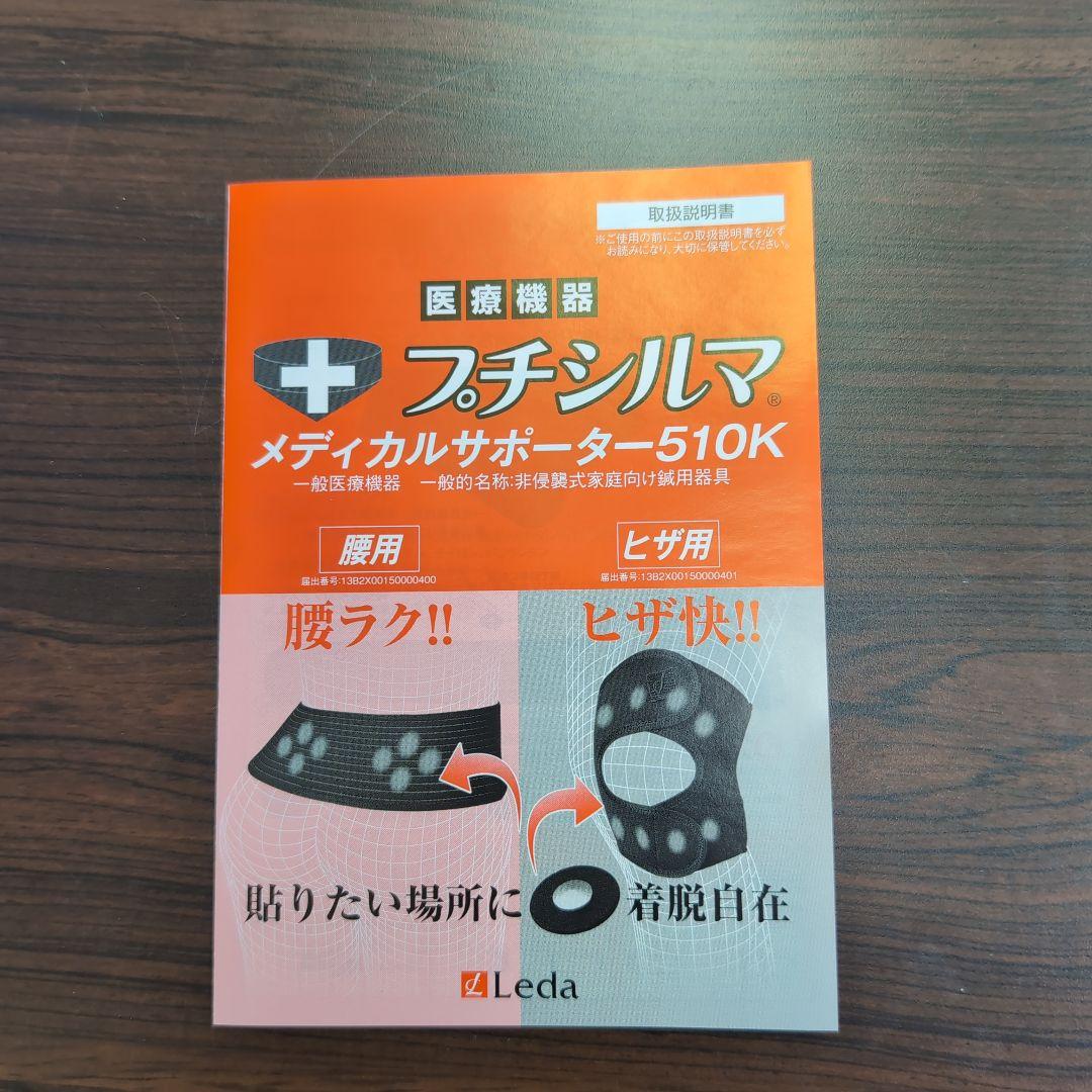 一般医療機器 Leda/レダ プチシルマ メディカルサポーター510K ひざ用L