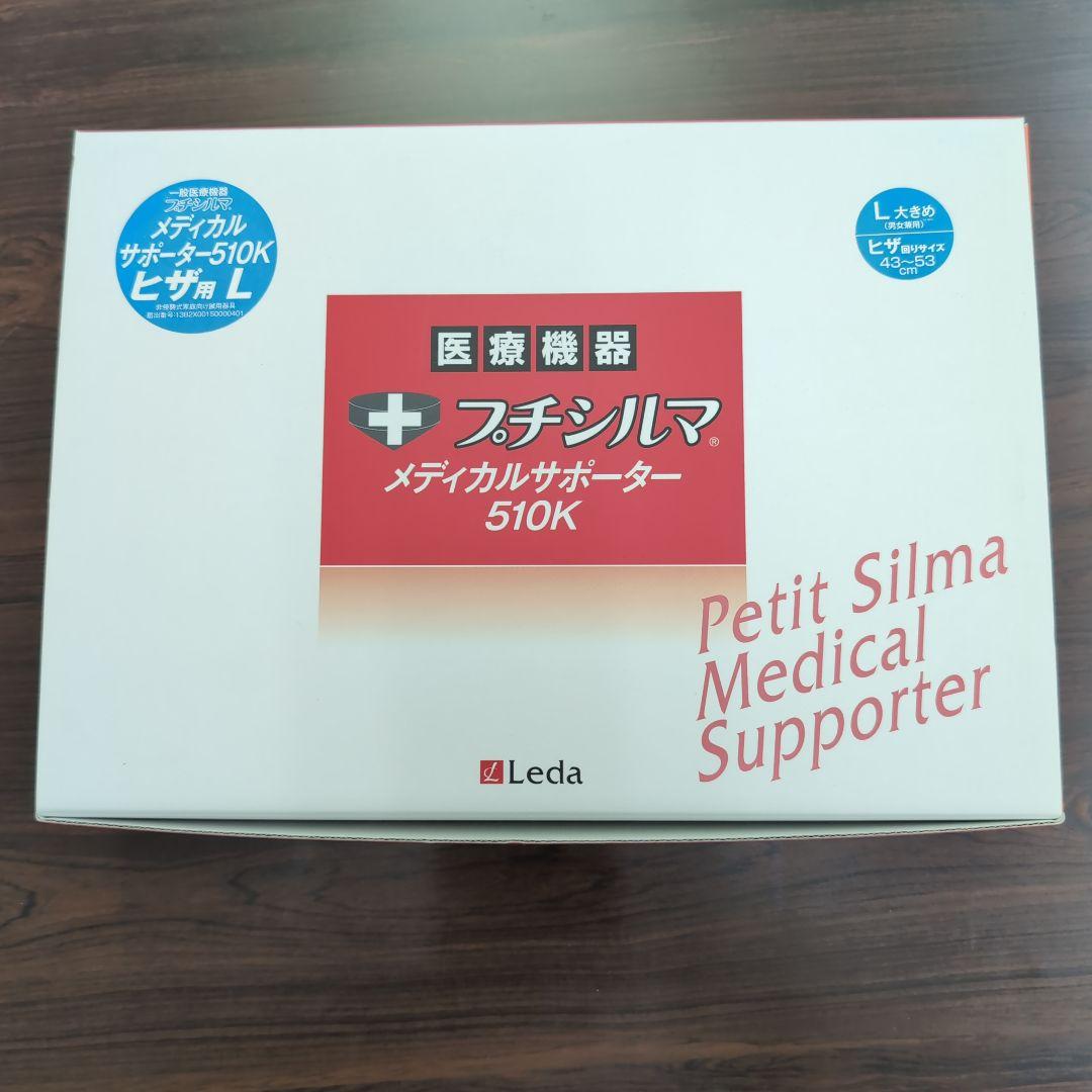 一般医療機器 Leda/レダ プチシルマ メディカルサポーター510K ひざ用L