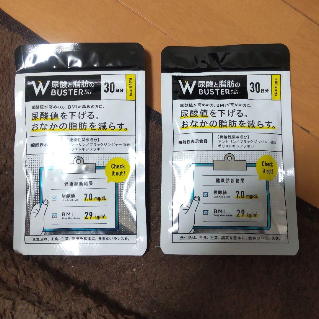 W尿酸と脂肪のBUSTER 30日分
