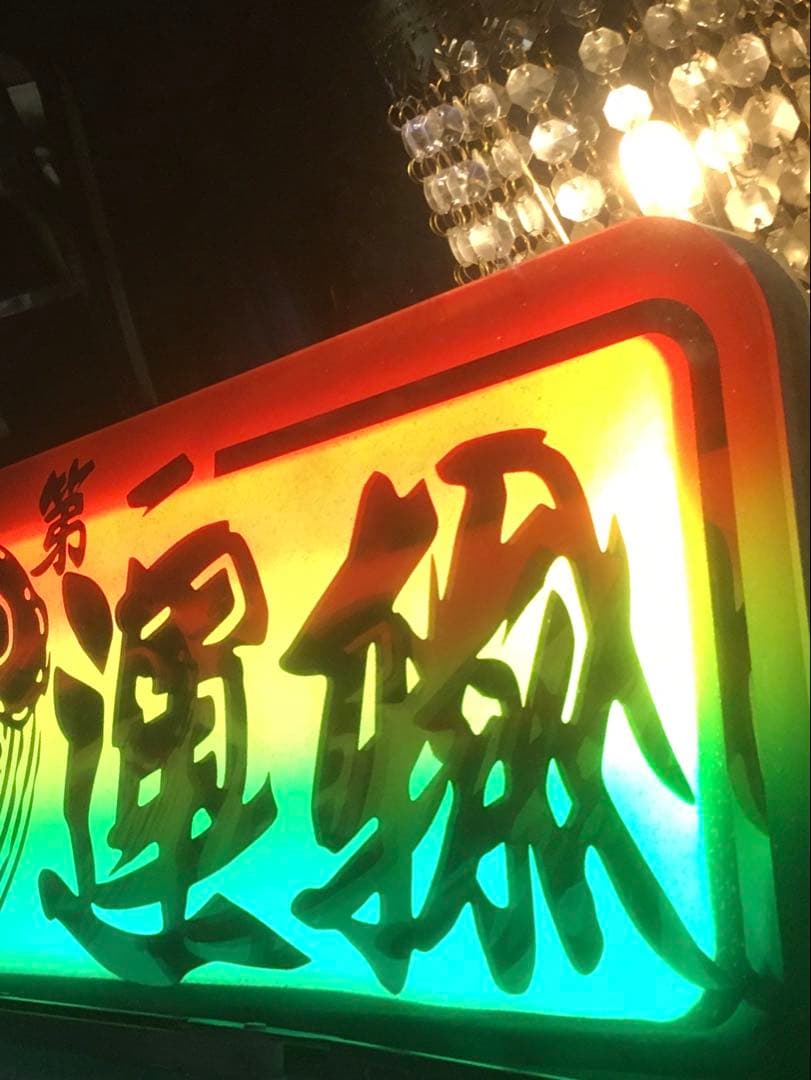 室内用　アルナ　(大)用　LED ライト　トラック　アンドン　24v