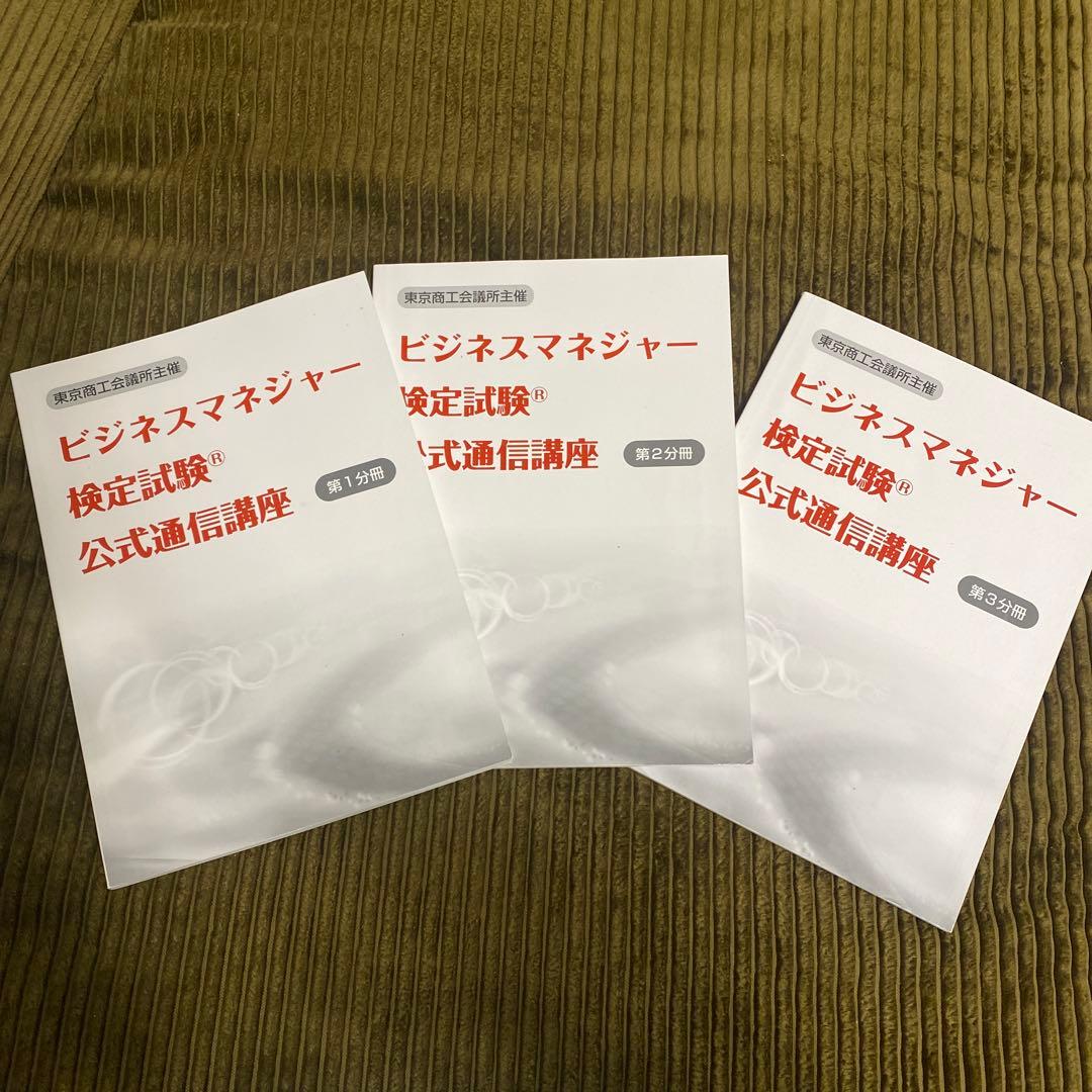 ビジネスマネージャー検定　公式通信講座テキスト・練習問題集/2023年版問題集