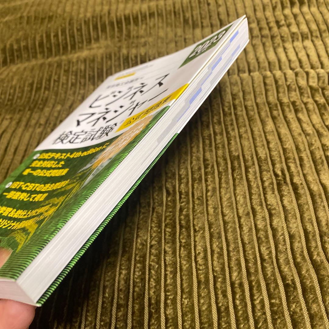 ビジネスマネージャー検定　公式通信講座テキスト・練習問題集/2023年版問題集