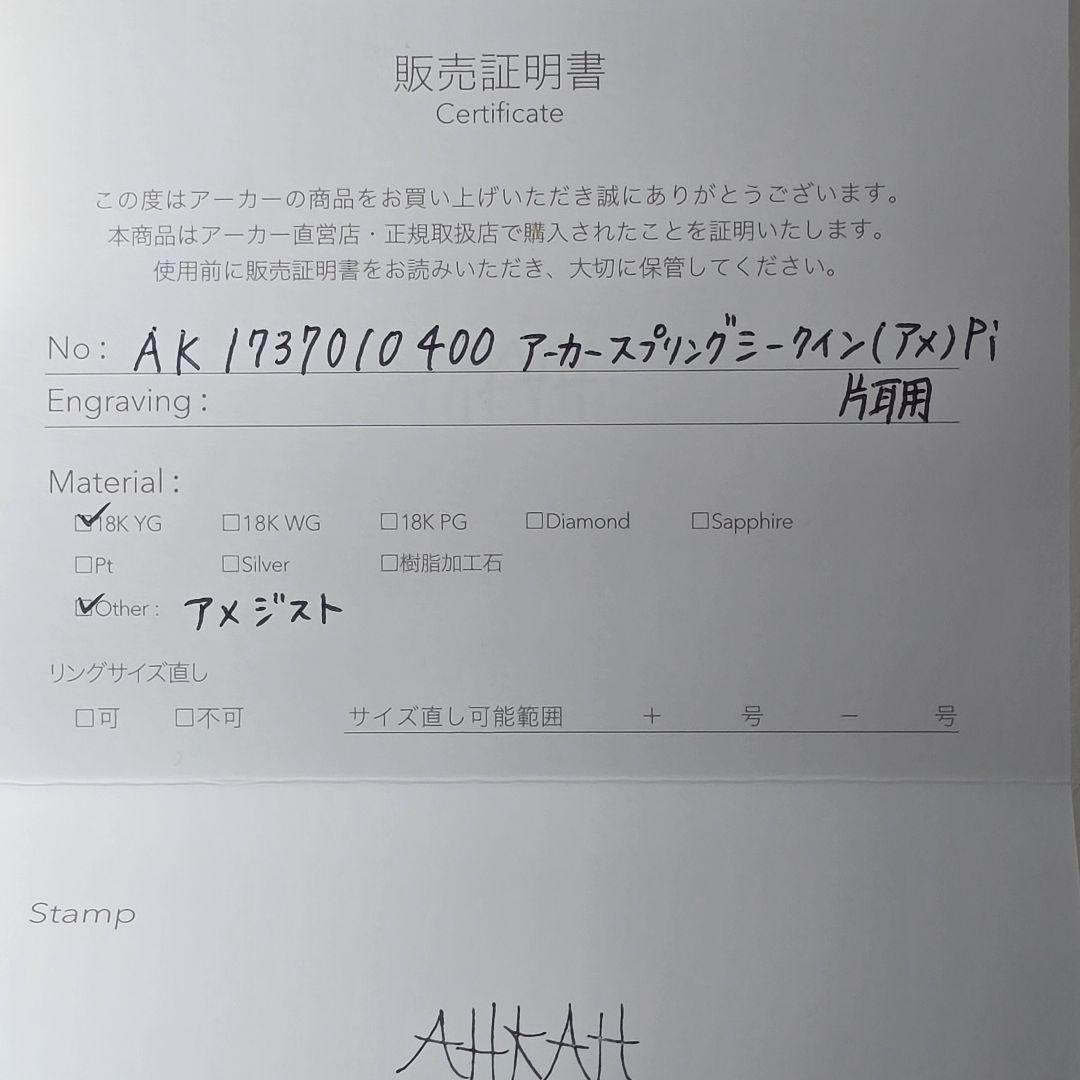 アーカー　18K アメジスト スプリングシークイン ピアス 最強の出会い運