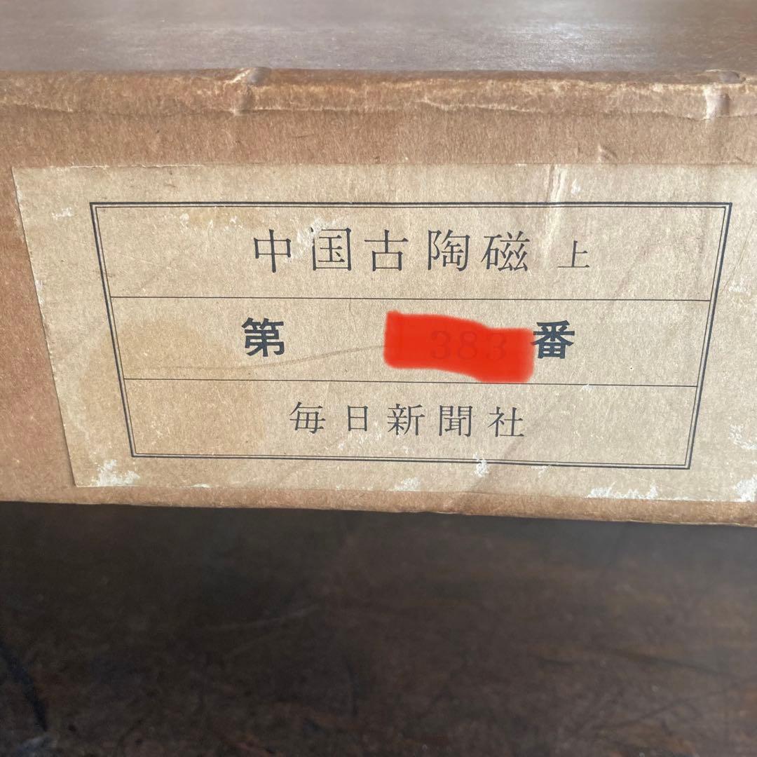 「中国古陶磁 上巻・下巻 全2巻揃」 中国陶磁概説付　限定版　シリアルナンバー付