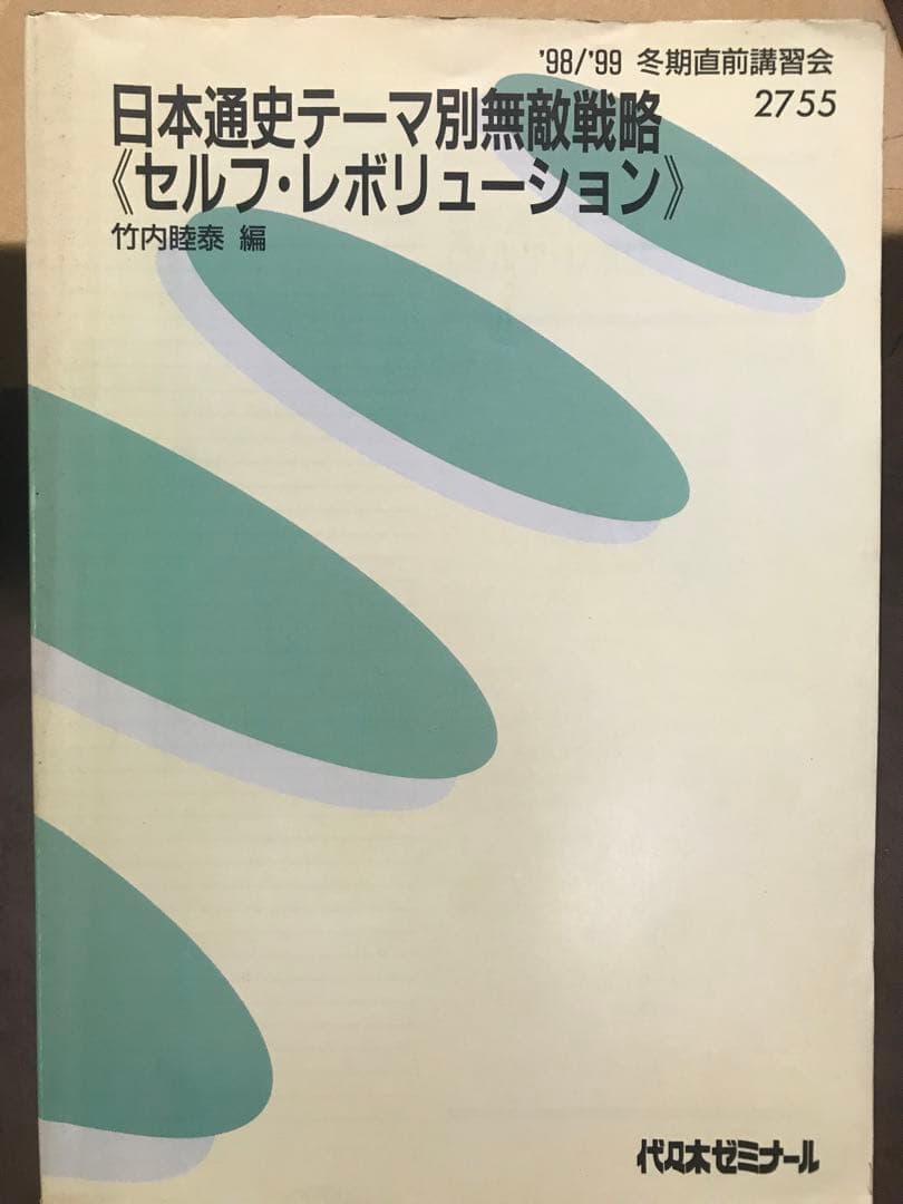 竹内睦泰 代々木ゼミナール テキスト 日本通史テーマ別無敵戦略　書込み無し本文良
