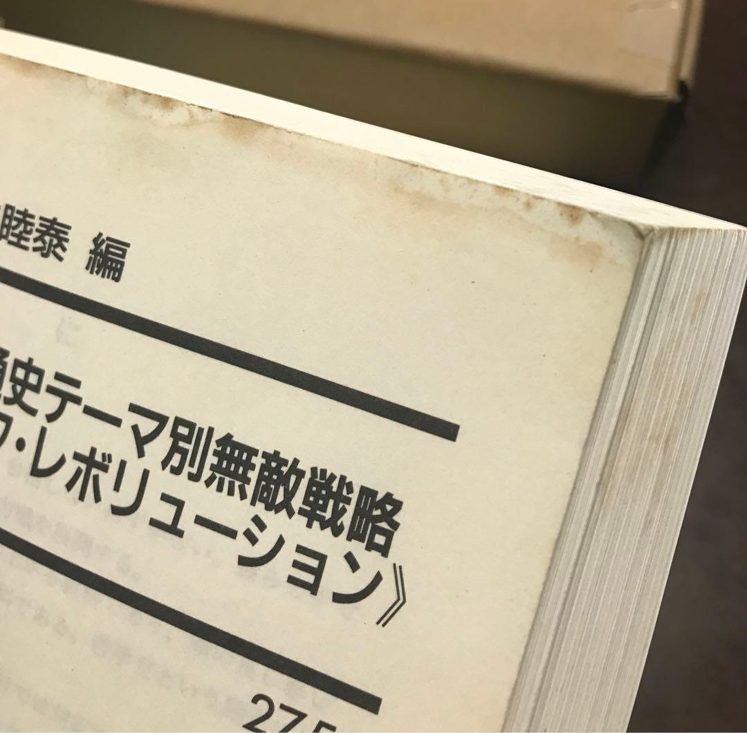 竹内睦泰 代々木ゼミナール テキスト 日本通史テーマ別無敵戦略　書込み無し本文良