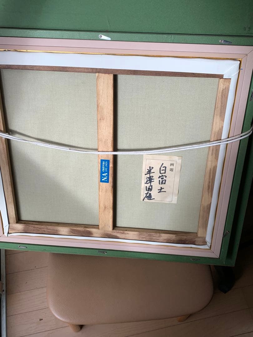 富士山 油彩画 大きめの作品 油彩画 洋画 「富士山」 半澤 国雄 風景画