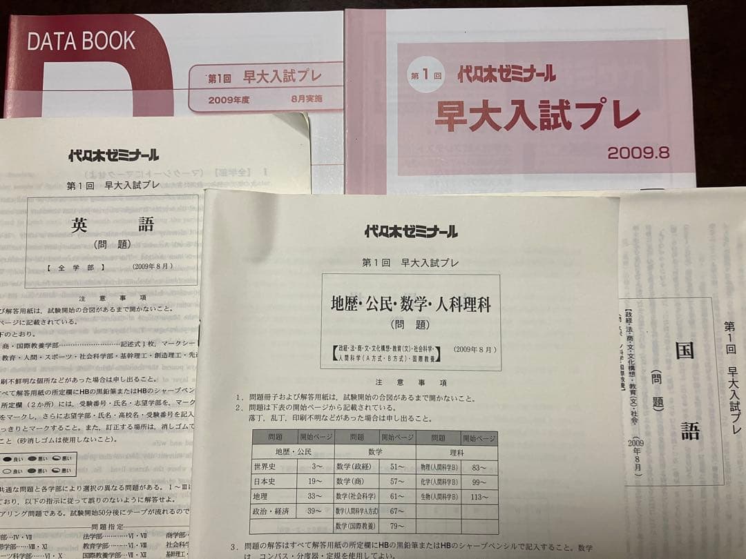 代々木ゼミナール 第1回 早大入試プレ 2009 英語国語地歴公民数学人科理科