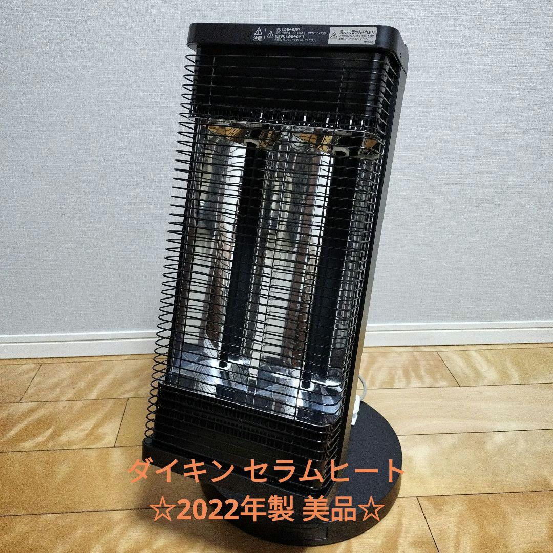 ☆2022年製 美品☆ダイキン セラム ヒート 遠赤外線暖房機 電気ストーブ