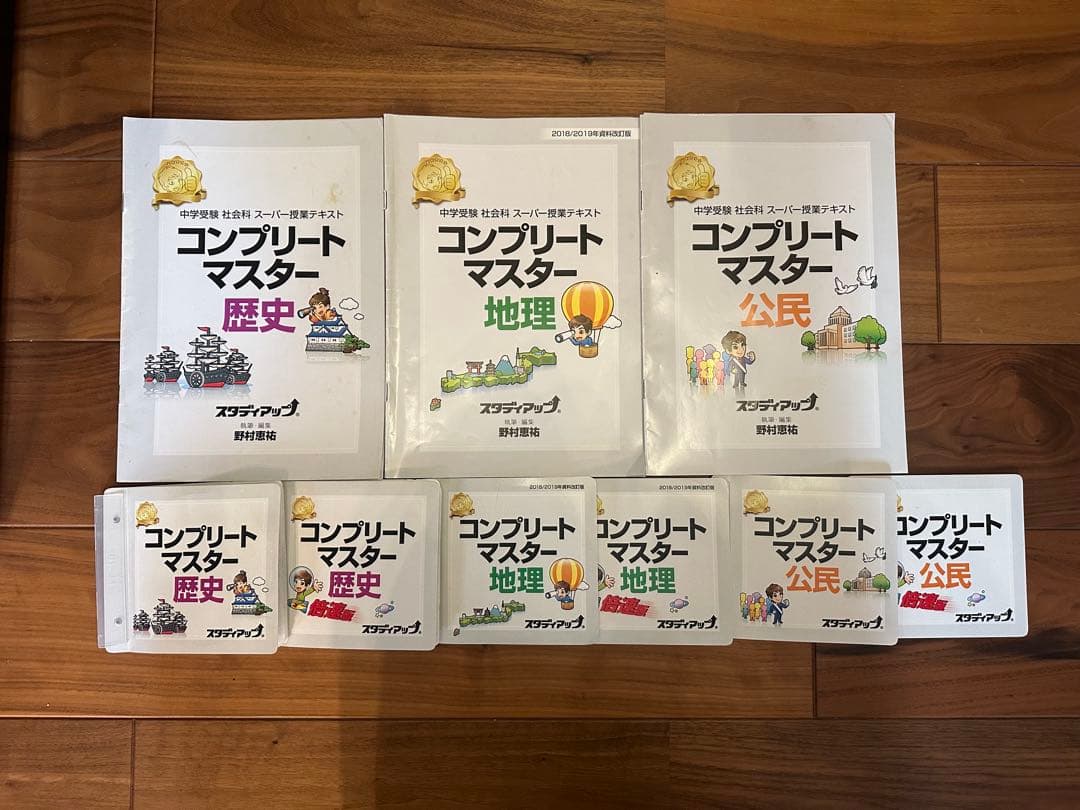 スタディアップ　コンプリートマスター 地理　歴史　公民