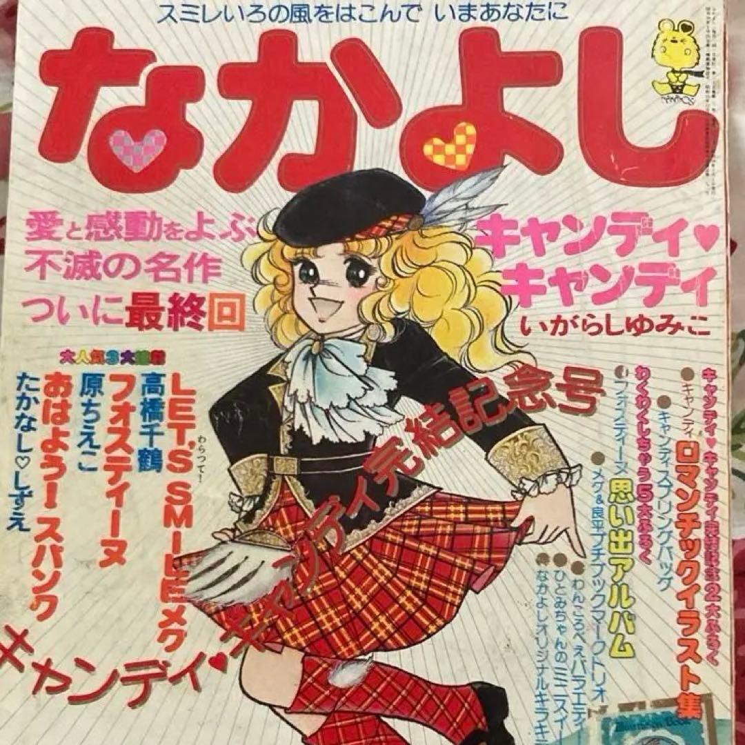 懐かしのなかよし 1979年3月号　キャンディキャンディ完結記念号