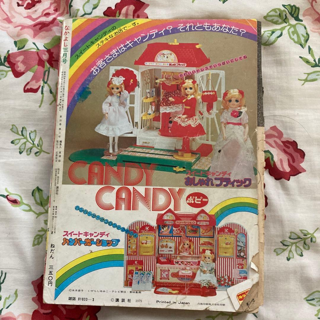 懐かしのなかよし 1979年3月号　キャンディキャンディ完結記念号