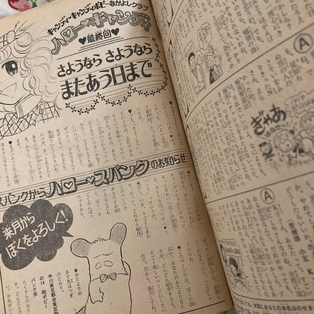 懐かしのなかよし 1979年3月号　キャンディキャンディ完結記念号