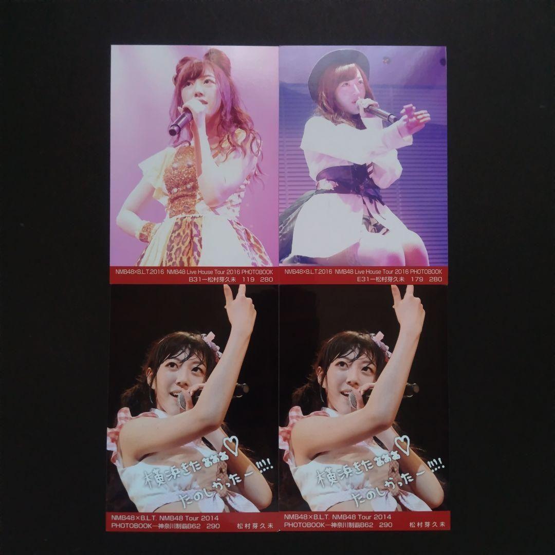 NMB48 松村芽久未 生写真 セット