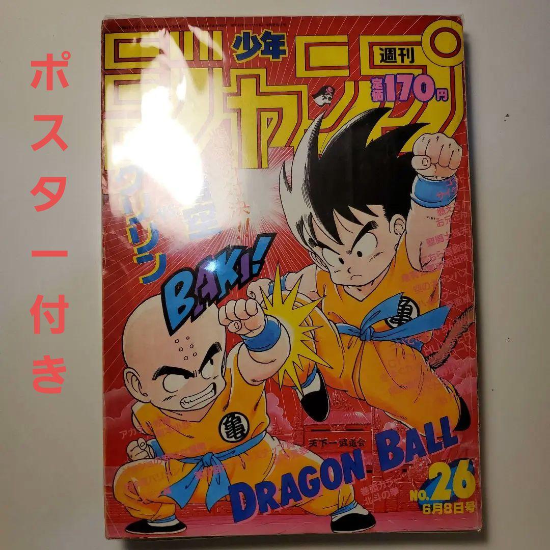 鳥山明　週間少年ジャンプ★ドラゴンボール★1985年26号
