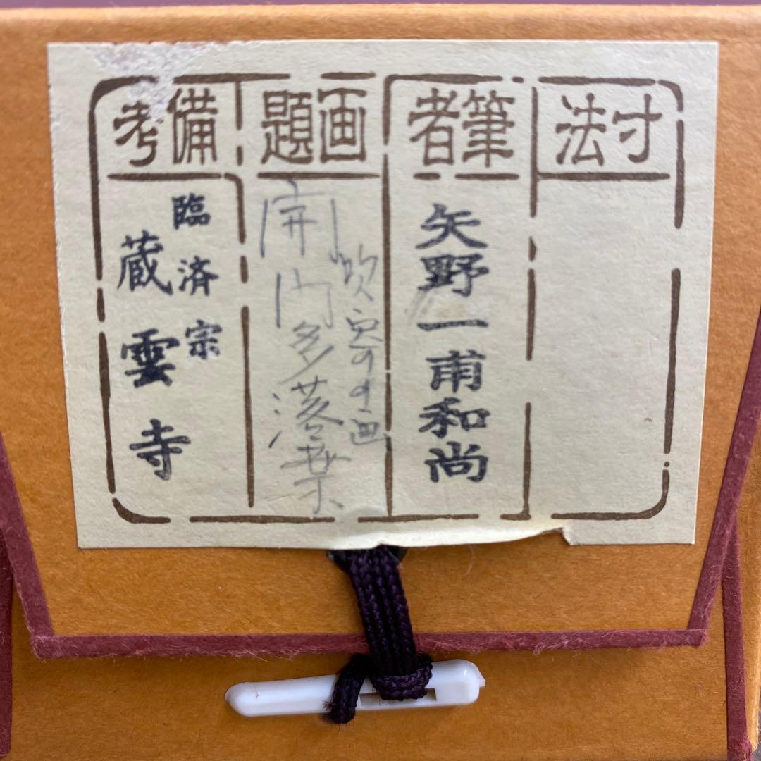 美品 掛け軸 矢野一甫作 落葉画賛「開門多落葉」前大徳 共箱 禅語 秋掛け