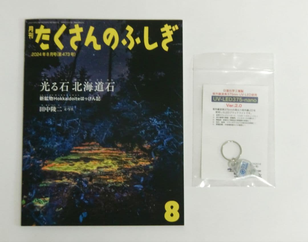 北海道産 蛍光オパール 観察キット：原石＋本「光る石 北海道石」＋紫外LED