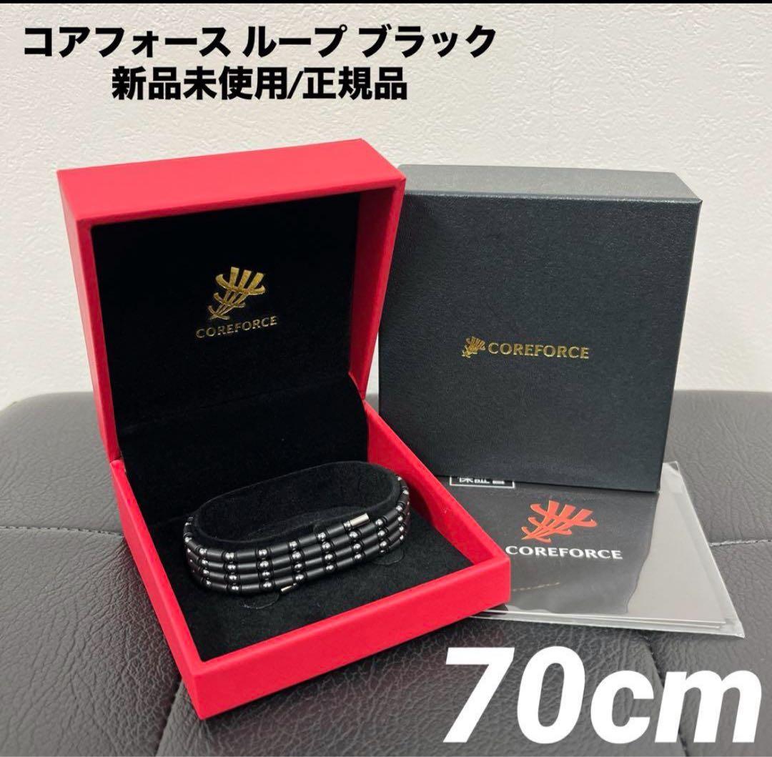 【新品】コアフォース ループ ブラック 70cm