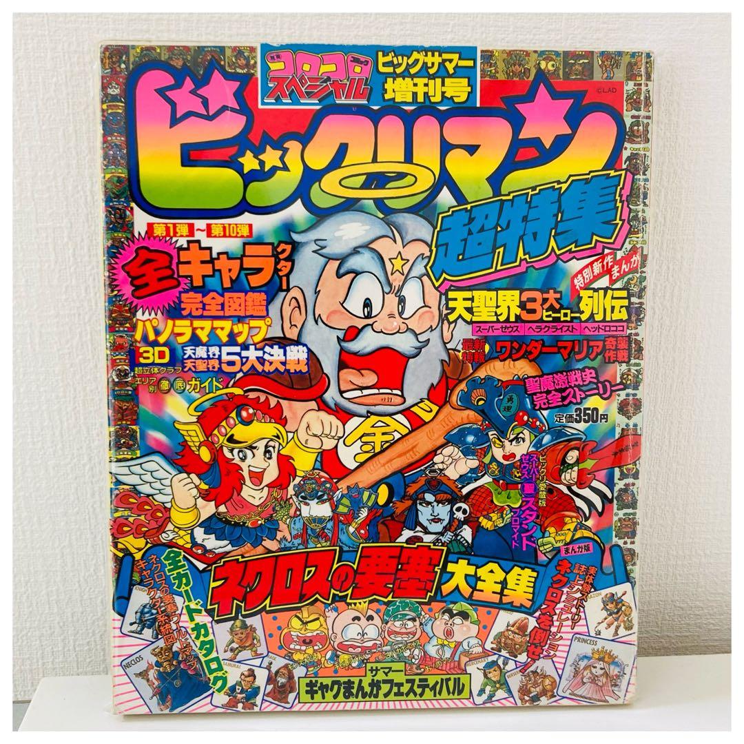 【超希少】ビックリマン 超特集 コロコロコミック スペシャル 増刊号 2冊セット