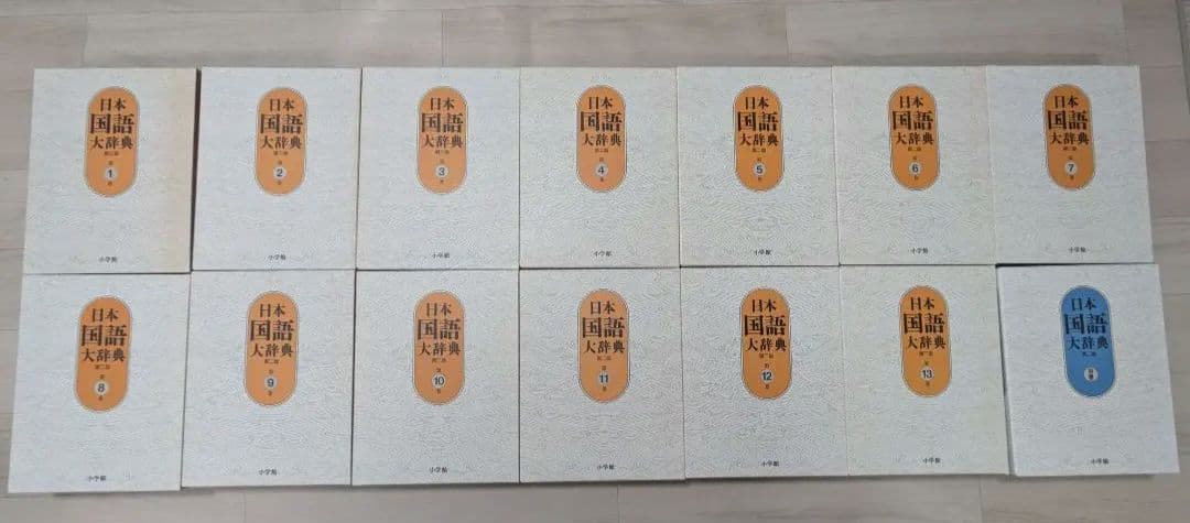 日本国語大辞典 全15巻 小学館